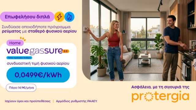 Protergia Value Gas Sure 2.0: Σταθερή τιμή φυσικού αερίου, για να απολαμβάνεις μεγαλύτερη σιγουριά όλο τον χειμώνα