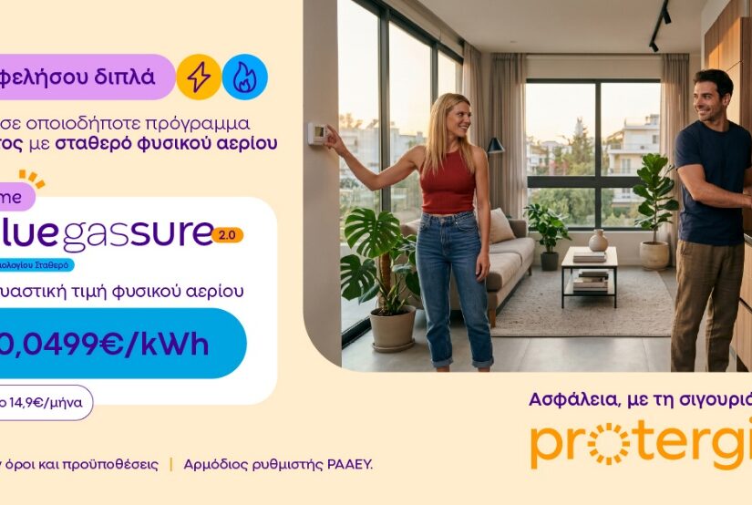 Protergia Value Gas Sure 2.0: Σταθερή τιμή φυσικού αερίου, για να απολαμβάνεις μεγαλύτερη σιγουριά όλο τον χειμώνα