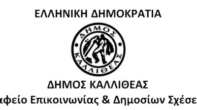 Στήριξη του Δήμου Καλλιθέας στη Εκπαιδευτική Κοινότητα