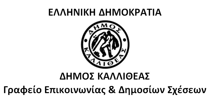 Στήριξη του Δήμου Καλλιθέας στη Εκπαιδευτική Κοινότητα