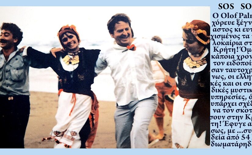 Όταν γνώρισα τον Olof Palme, έναν πρωθυπουργό της διπλανής πόρτας, Πάνος Σαββόπουλος