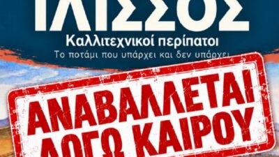 Δήμος Καλλιθέας: Αναβολή εκδήλωσης λόγω καιρού