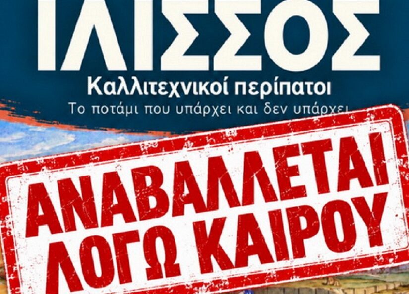 Δήμος Καλλιθέας: Αναβολή εκδήλωσης λόγω καιρού