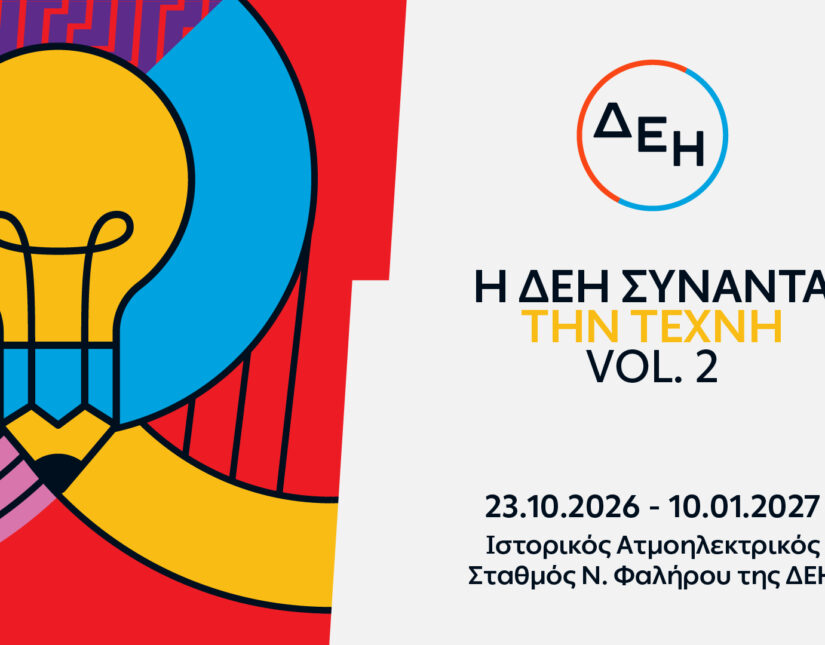 Η ΔΕΗ Συναντά την Τέχνη Vol. 2: Άνοιξε στο κοινό η έκθεση με 55 έργα στον Ιστορικό ΑΗΣ Νέου Φαλήρου