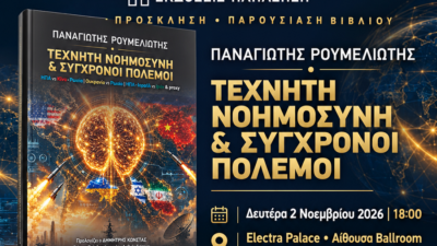 Παρουσίαση του βιβλίου “Τεχνητή Νοημοσύνη και Σύγχρονοι Πόλεμοι”