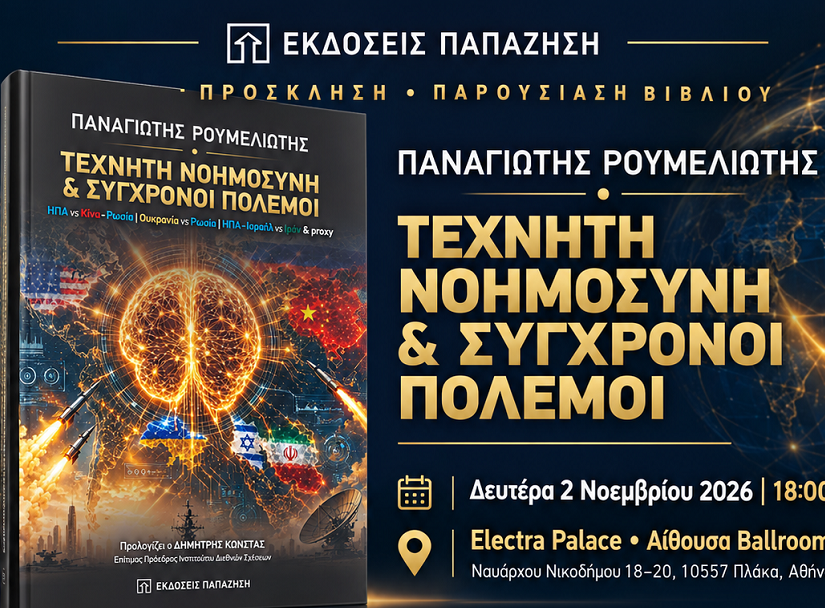 Παρουσίαση του βιβλίου “Τεχνητή Νοημοσύνη και Σύγχρονοι Πόλεμοι”