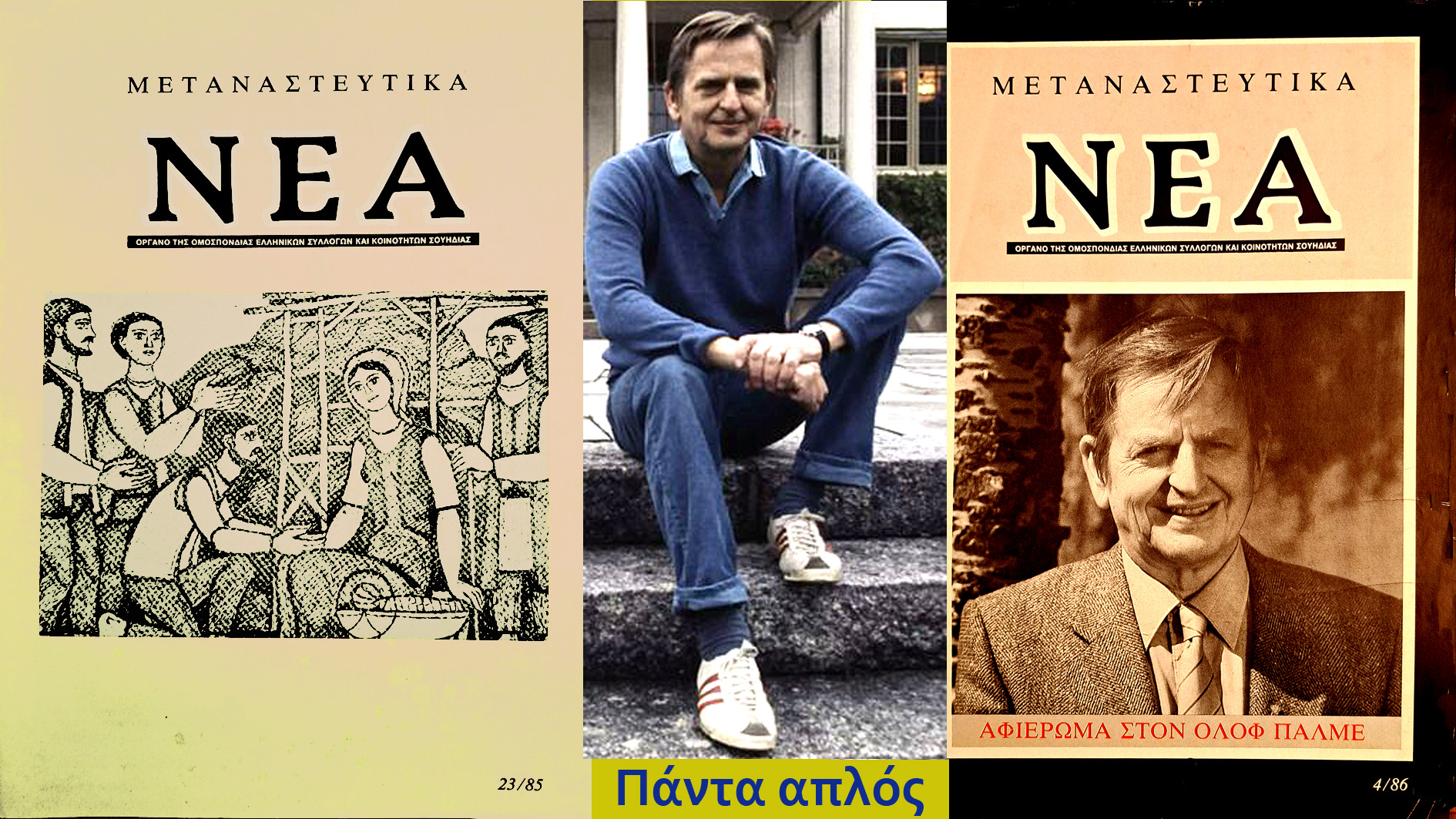 Σαββόπουλος Palme