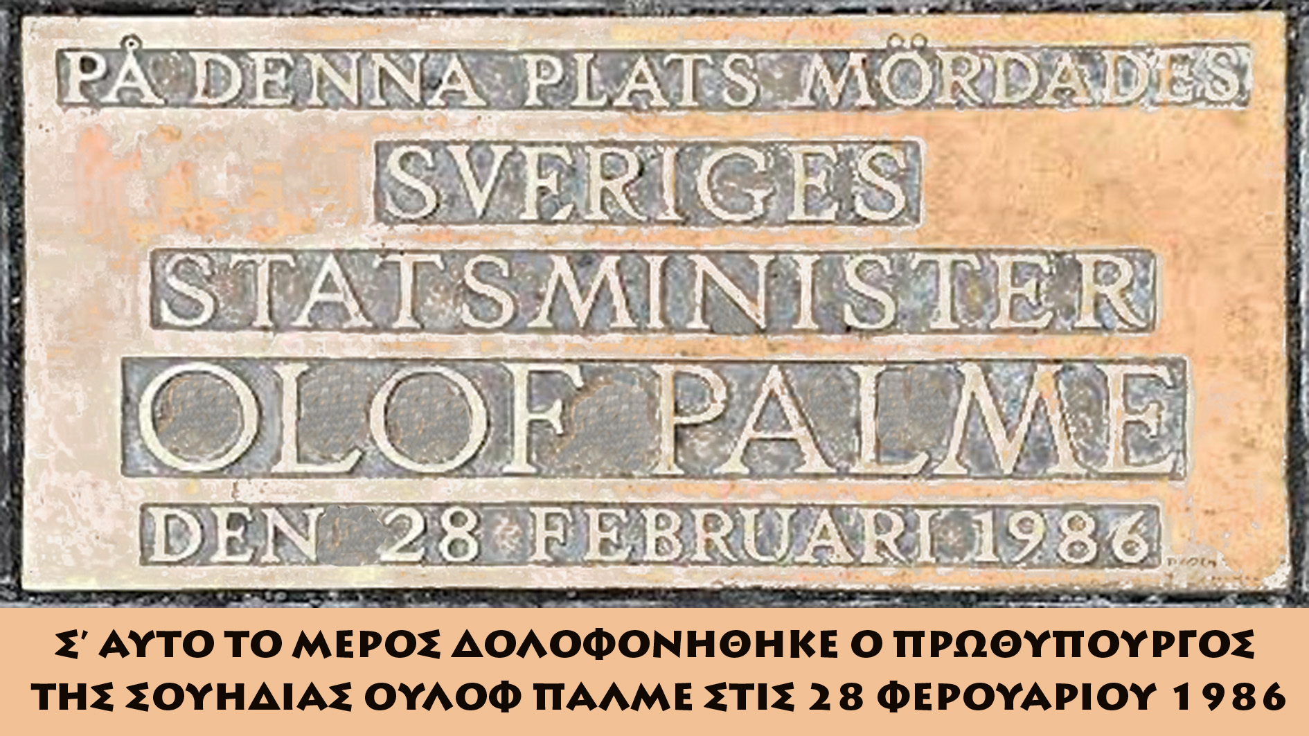 Σαββόπουλος Palme
