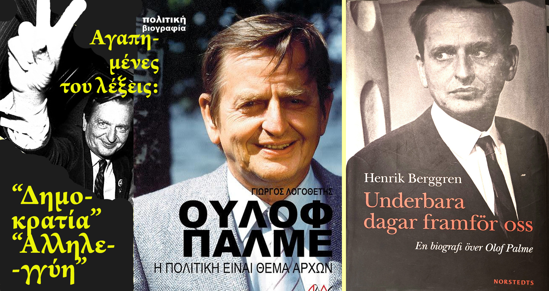 Σαββόπουλος Palme
