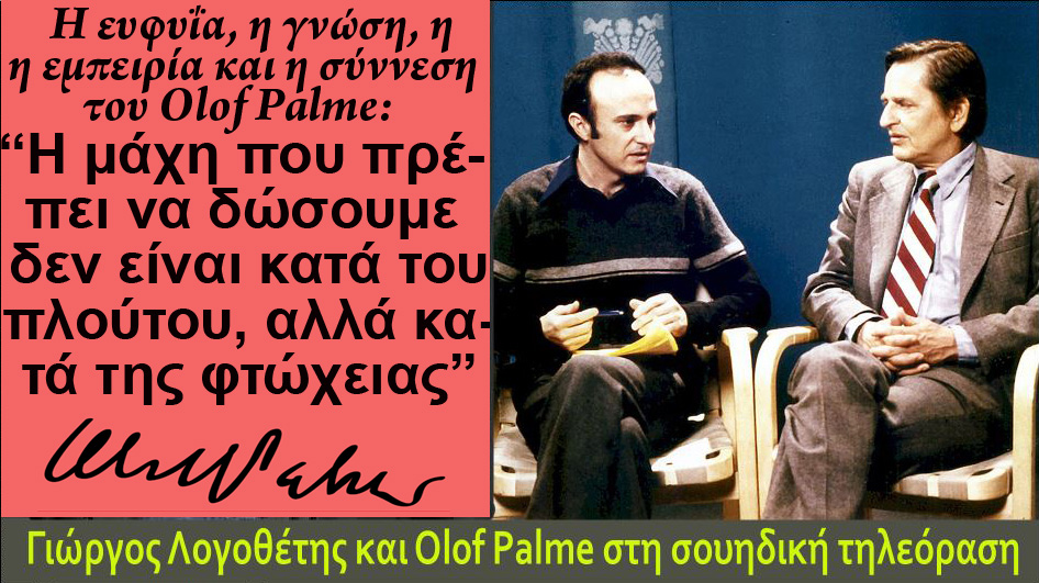 Σαββόπουλος Palme
