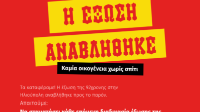 Αναβλήθηκε η έξωση της 92χρονης πολύτεκνης