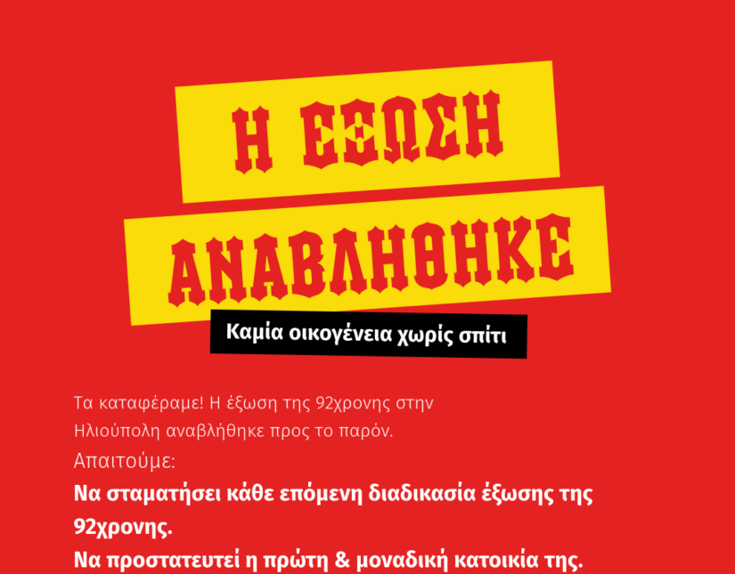Αναβλήθηκε η έξωση της 92χρονης πολύτεκνης